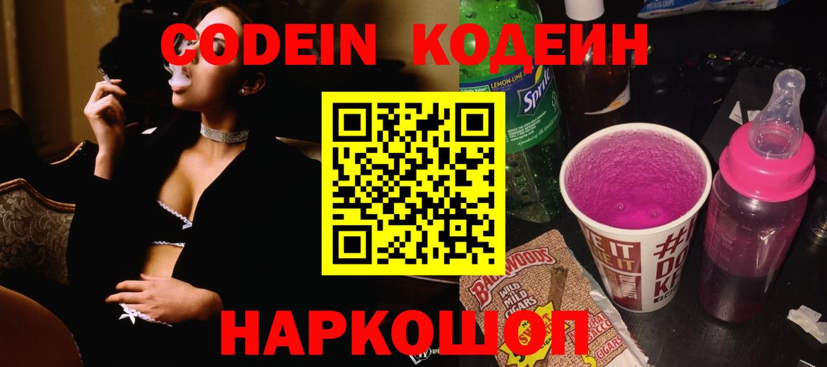 Грязи  Codein напиток Lean (лин)  Вход с VPN  Codein Purple Drank 